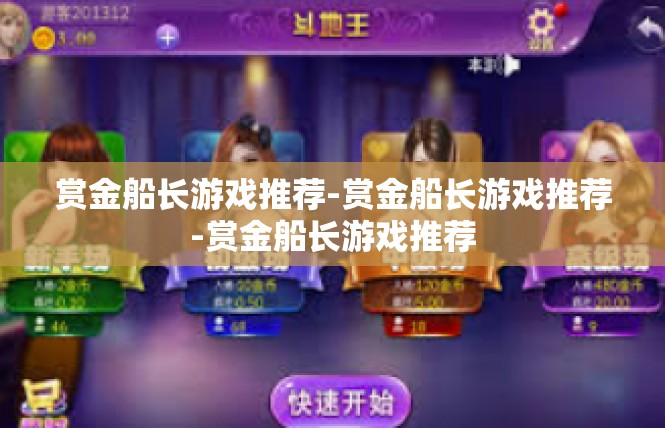 赏金船长游戏推荐-赏金船长游戏推荐-赏金船长游戏推荐