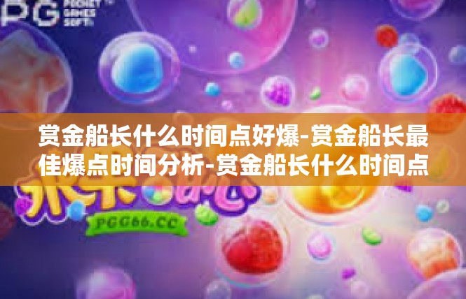 赏金船长什么时间点好爆-赏金船长最佳爆点时间分析-赏金船长什么时间点好爆