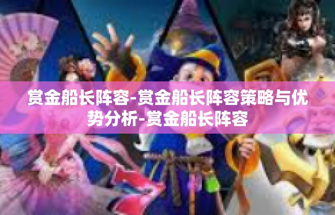赏金船长阵容-赏金船长阵容策略与优势分析-赏金船长阵容