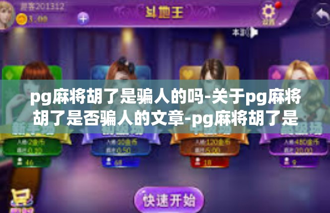 pg麻将胡了是骗人的吗-关于pg麻将胡了是否骗人的文章-pg麻将胡了是骗人的吗