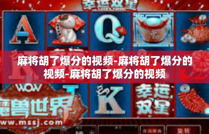 麻将胡了爆分的视频-麻将胡了爆分的视频-麻将胡了爆分的视频