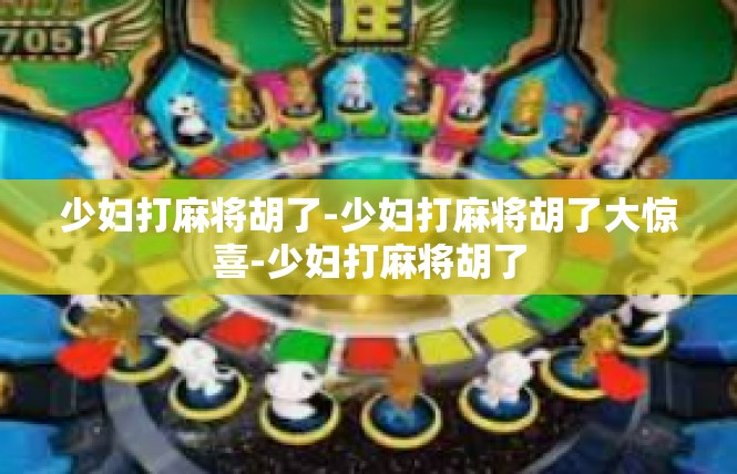 少妇打麻将胡了-少妇打麻将胡了大惊喜-少妇打麻将胡了