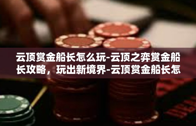 云顶赏金船长怎么玩-云顶之弈赏金船长攻略，玩出新境界-云顶赏金船长怎么玩