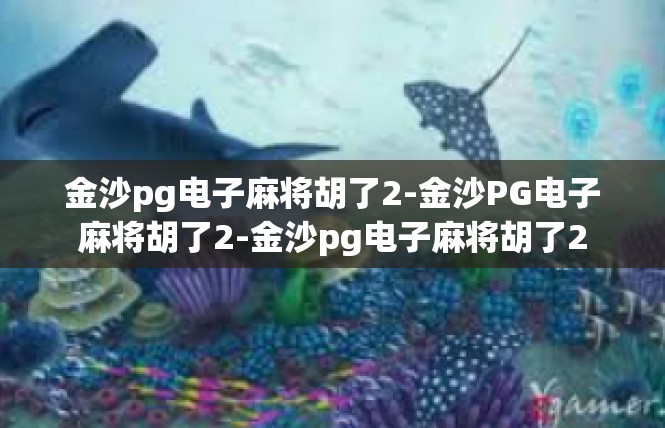 金沙pg电子麻将胡了2-金沙PG电子麻将胡了2-金沙pg电子麻将胡了2