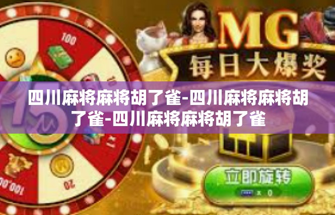 四川麻将麻将胡了雀-四川麻将麻将胡了雀-四川麻将麻将胡了雀