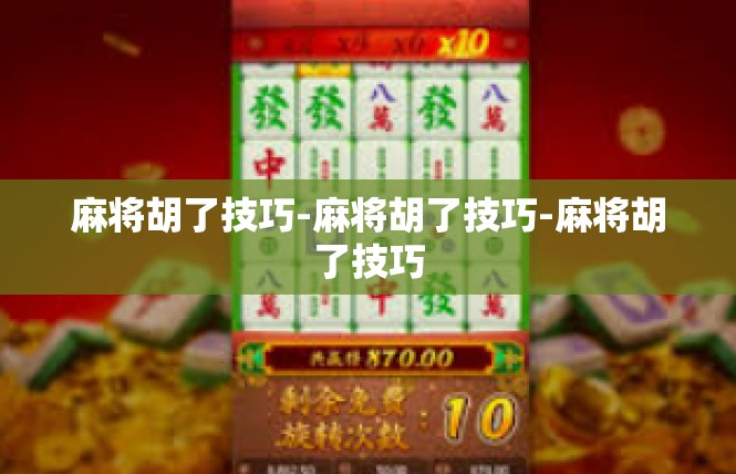 麻将胡了技巧-麻将胡了技巧-麻将胡了技巧