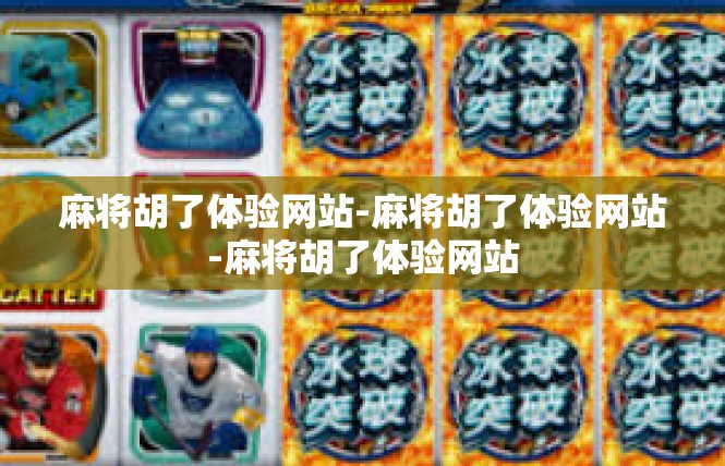 麻将胡了体验网站-麻将胡了体验网站-麻将胡了体验网站