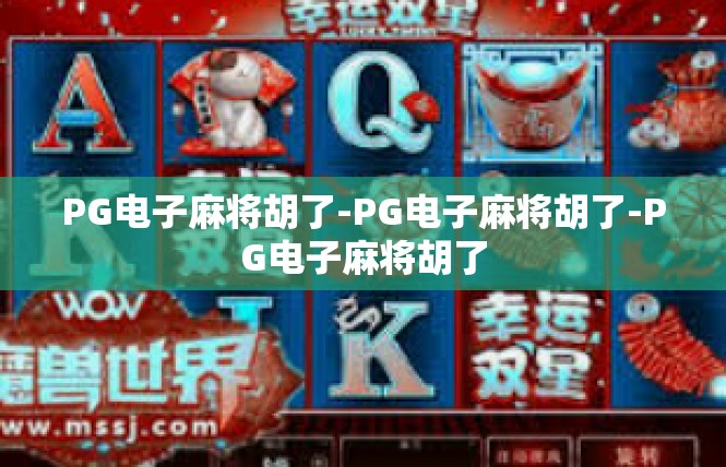 PG电子麻将胡了-PG电子麻将胡了-PG电子麻将胡了