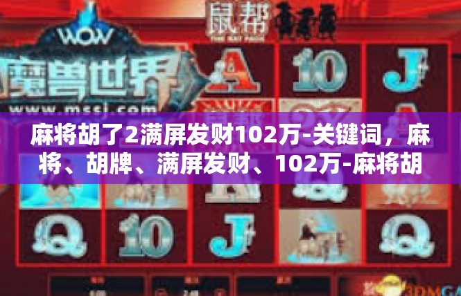 麻将胡了2满屏发财102万-关键词，麻将、胡牌、满屏发财、102万-麻将胡了2满屏发财102万