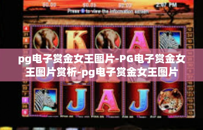 pg电子赏金女王图片-PG电子赏金女王图片赏析-pg电子赏金女王图片