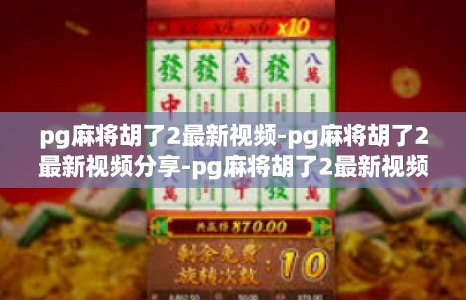 pg麻将胡了2最新视频-pg麻将胡了2最新视频分享-pg麻将胡了2最新视频