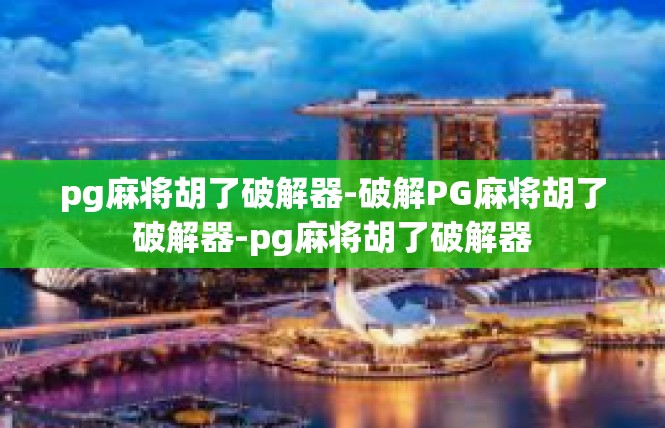 pg麻将胡了破解器-破解PG麻将胡了破解器-pg麻将胡了破解器