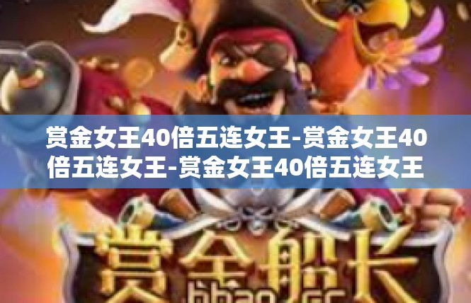 赏金女王40倍五连女王-赏金女王40倍五连女王-赏金女王40倍五连女王