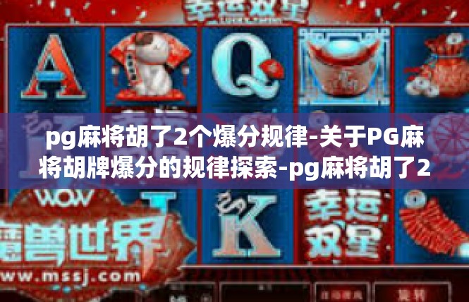 pg麻将胡了2个爆分规律-关于PG麻将胡牌爆分的规律探索-pg麻将胡了2个爆分规律