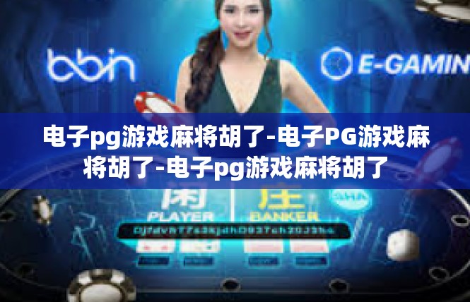 电子pg游戏麻将胡了-电子PG游戏麻将胡了-电子pg游戏麻将胡了