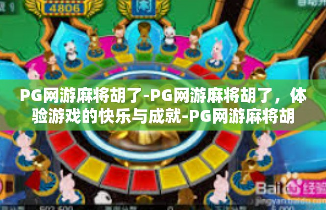 PG网游麻将胡了-PG网游麻将胡了，体验游戏的快乐与成就-PG网游麻将胡了