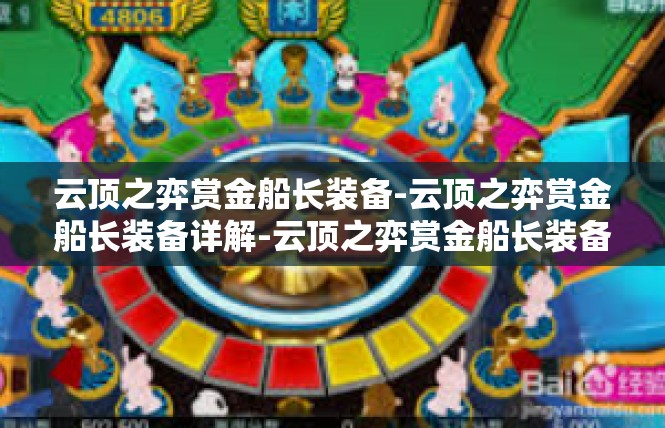 云顶之弈赏金船长装备-云顶之弈赏金船长装备详解-云顶之弈赏金船长装备