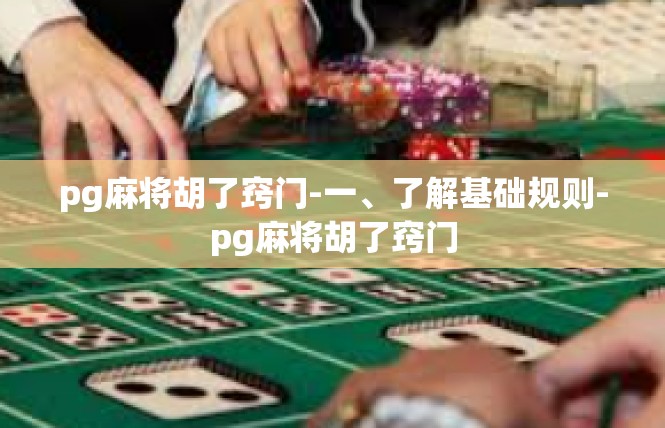 pg麻将胡了窍门-一、了解基础规则-pg麻将胡了窍门