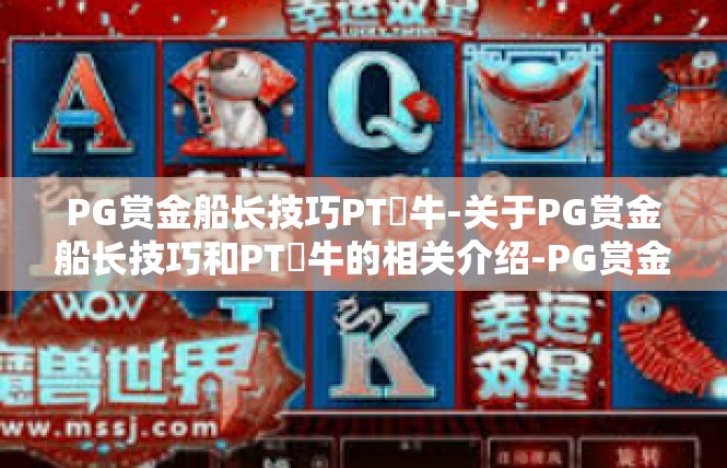PG赏金船长技巧PT犎牛-关于PG赏金船长技巧和PT犪牛的相关介绍-PG赏金船长技巧PT犎牛