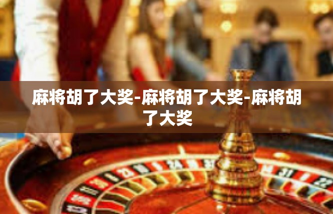 麻将胡了大奖-麻将胡了大奖-麻将胡了大奖