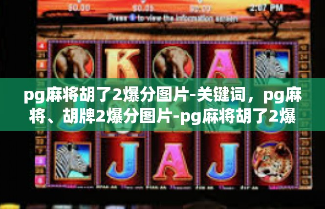 pg麻将胡了2爆分图片-关键词，pg麻将、胡牌2爆分图片-pg麻将胡了2爆分图片