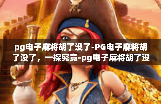 pg电子麻将胡了没了-PG电子麻将胡了没了，一探究竟-pg电子麻将胡了没了