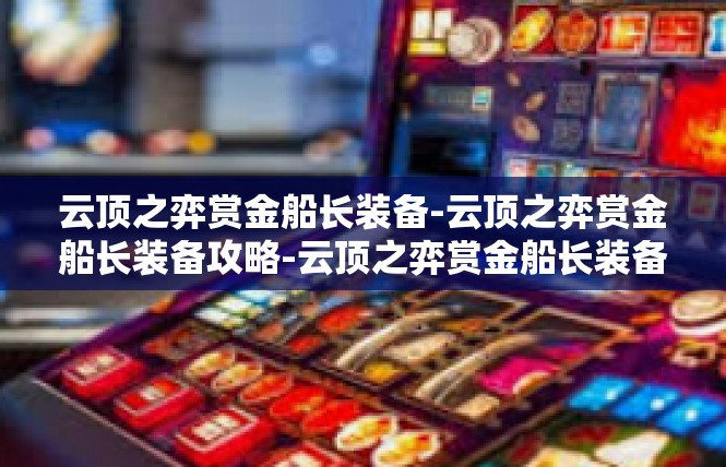 云顶之弈赏金船长装备-云顶之弈赏金船长装备攻略-云顶之弈赏金船长装备