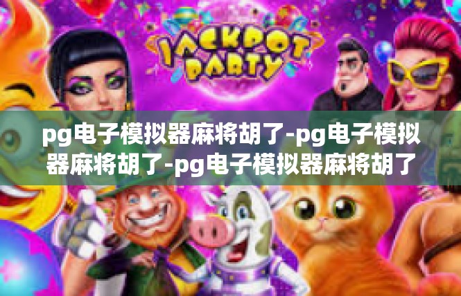 pg电子模拟器麻将胡了-pg电子模拟器麻将胡了-pg电子模拟器麻将胡了