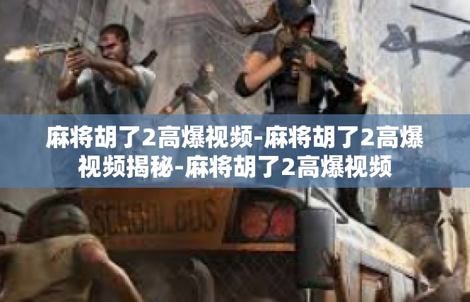 麻将胡了2高爆视频-麻将胡了2高爆视频揭秘-麻将胡了2高爆视频
