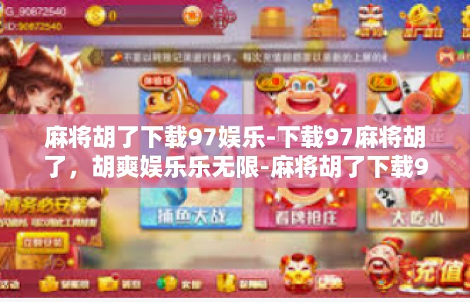 麻将胡了下载97娱乐-下载97麻将胡了，胡爽娱乐乐无限-麻将胡了下载97娱乐