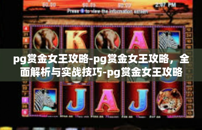 pg赏金女王攻略-pg赏金女王攻略，全面解析与实战技巧-pg赏金女王攻略