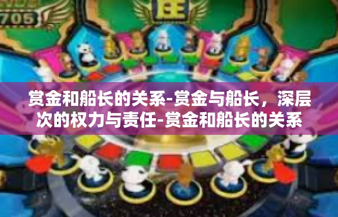 赏金和船长的关系-赏金与船长，深层次的权力与责任-赏金和船长的关系