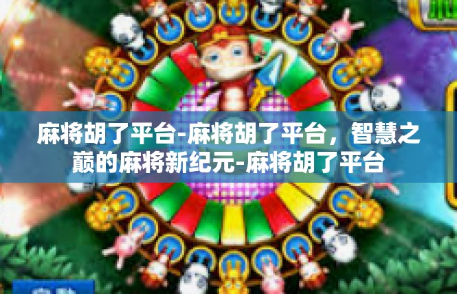 麻将胡了平台-麻将胡了平台，智慧之巅的麻将新纪元-麻将胡了平台