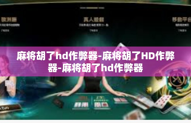麻将胡了hd作弊器-麻将胡了HD作弊器-麻将胡了hd作弊器
