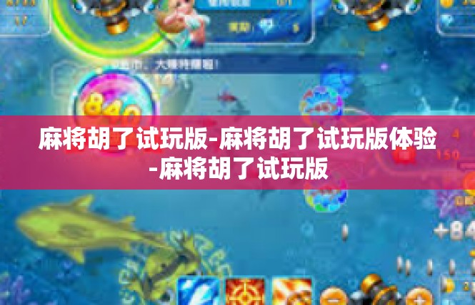 麻将胡了试玩版-麻将胡了试玩版体验-麻将胡了试玩版