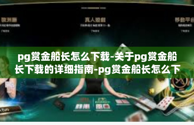 pg赏金船长怎么下载-关于pg赏金船长下载的详细指南-pg赏金船长怎么下载