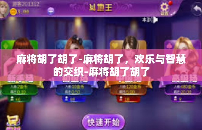 麻将胡了胡了-麻将胡了，欢乐与智慧的交织-麻将胡了胡了
