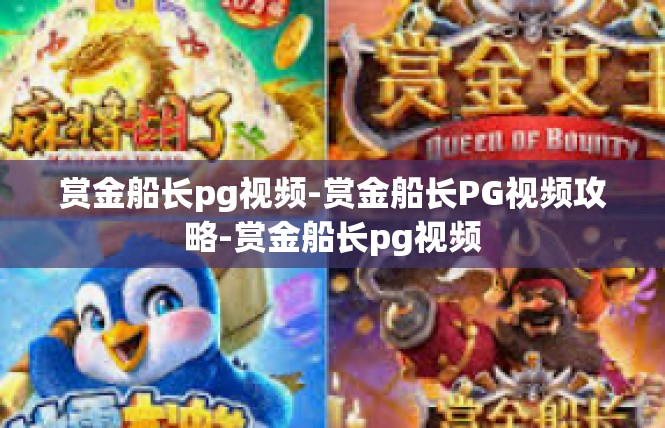 赏金船长pg视频-赏金船长PG视频攻略-赏金船长pg视频