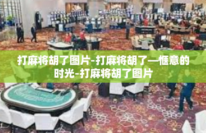 打麻将胡了图片-打麻将胡了—惬意的时光-打麻将胡了图片