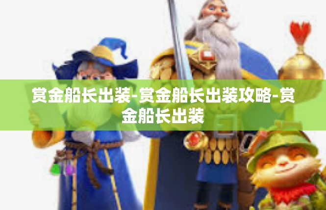 赏金船长出装-赏金船长出装攻略-赏金船长出装