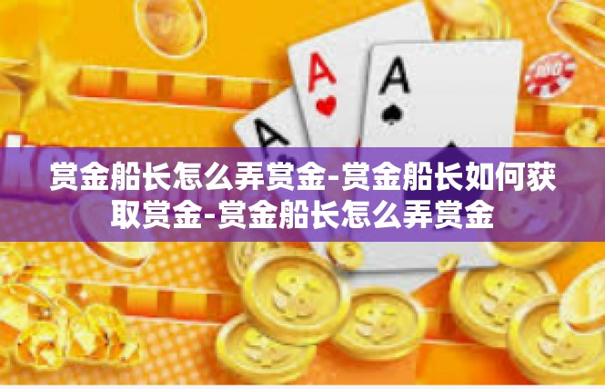 赏金船长怎么弄赏金-赏金船长如何获取赏金-赏金船长怎么弄赏金