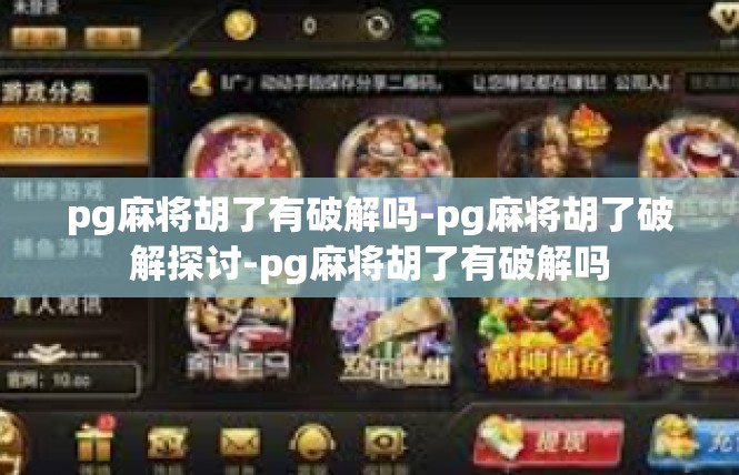 pg麻将胡了有破解吗-pg麻将胡了破解探讨-pg麻将胡了有破解吗