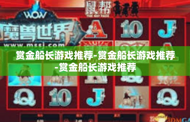 赏金船长游戏推荐-赏金船长游戏推荐-赏金船长游戏推荐