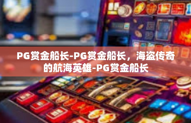 PG赏金船长-PG赏金船长，海盗传奇的航海英雄-PG赏金船长