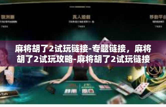 麻将胡了2试玩链接-专题链接，麻将胡了2试玩攻略-麻将胡了2试玩链接