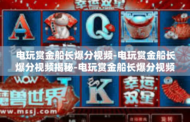 电玩赏金船长爆分视频-电玩赏金船长爆分视频揭秘-电玩赏金船长爆分视频