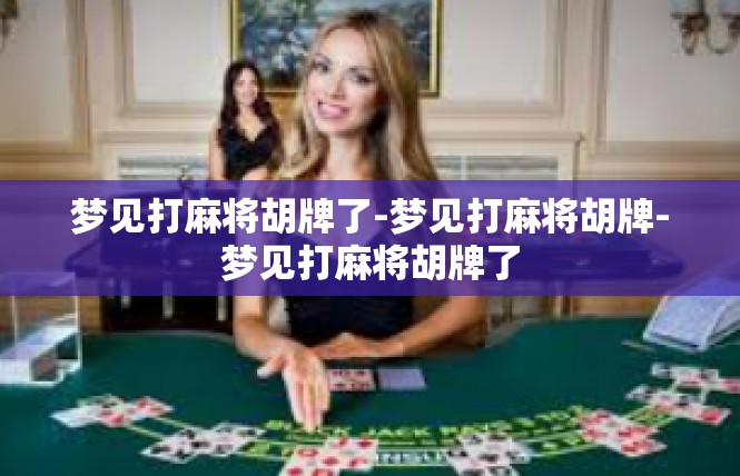 梦见打麻将胡牌了-梦见打麻将胡牌-梦见打麻将胡牌了