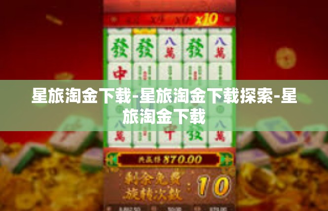 星旅淘金下载-星旅淘金下载探索-星旅淘金下载