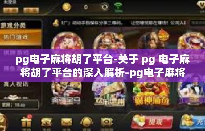 pg电子麻将胡了平台-关于 pg 电子麻将胡了平台的深入解析-pg电子麻将胡了平台