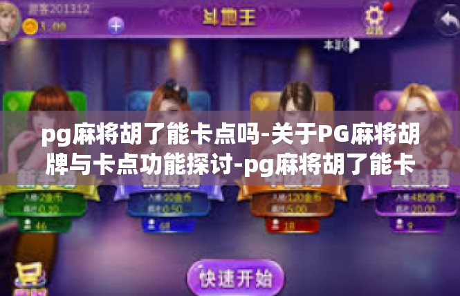 pg麻将胡了能卡点吗-关于PG麻将胡牌与卡点功能探讨-pg麻将胡了能卡点吗